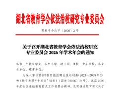 关于召开湖北省教育学会依法治校研究专业委员会2026年学术年会的通知